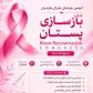 هفتمین کنگره انجمن جراحان عمومی استان مازندران با محوریت بازسازی پستان