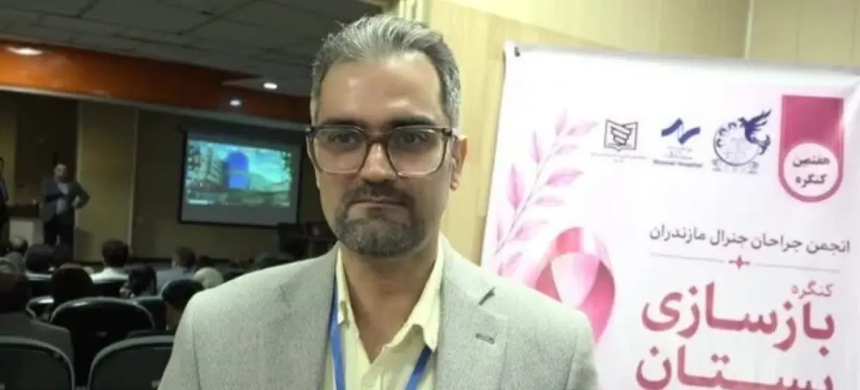 برگزاری کنگره ملی بازسازی پستان در آمل 